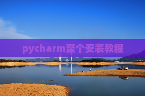 pycharm整个安装教程